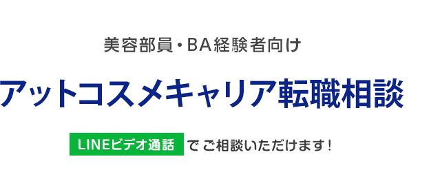 美容部員・BA経験者向け アットコスメキャリア転職相談 LINEビデオ通話でご相談いただけます！